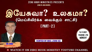 இயேசுவா? உலகமா? - மெய்சிலிர்க்க வைக்கும் சாட்சி | Bro. Moses I Part - 2 I 15 NOV  2021 I @ 7PM