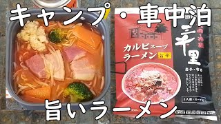 【1050只今ラーメン中】【袋麺 キャンプ 車中泊 シェラカップ クッカー用レシピ】【岩手県 雫石 焼肉・冷麺 三千里 カルビスープラーメン 旨辛】【特製スープで味変】