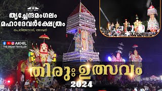 തിരു:ഉത്സവം 2024 || ത്യച്ചേന്ദമംഗലം മഹാദേവർ ക്ഷേത്രം പെരിങ്ങനാട് || Peringanad Temple