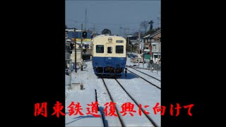 関東鉄道常総線　常総市復興までの道筋　2015年9月