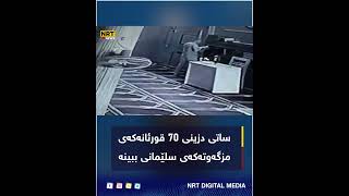 ساتی دزینی 70 قورئانەکەی مزگەوتی سلێمانی ببینە😱