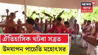 Darrang | দৰং ঐতিহাসিক খটৰা সত্ৰত পাচেতি মহোৎসৱক লৈ উখল মাখল পৰিৱেশ N18V