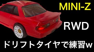 MINI-Z/RWD/ドリフトタイヤで練習w