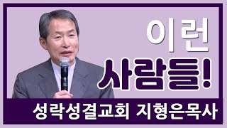 [CTS2] 이런 사람들! | 성락성결교회 지형은목사 [주일예배 / 설교]