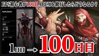 FPS初心者がAPEXを100日間修行したらどこまで上達できるのか！1日目と100日目を比較してみたらすごかった…！！！【APEX LEGENDS】