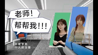 日本留学最强辅助｜个人担当究竟担当什么？学部升学择校 文科理科 留学辅导