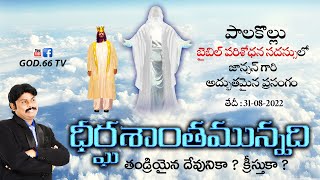 ధీర్ఘశాంతమున్నది తండ్రియైన దేవునికా ? క్రీస్తుకా ? | Date : 31-08-2022 | Palakollu | God.66 tv |