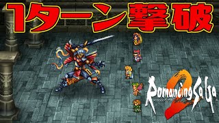 【ロマサガ2リマスター】ノエル1ターン撃破【ロマンシング サガ２】Romancing SaGa 2