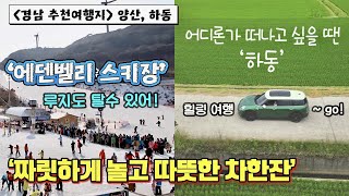 [경남관광명소]  양산 에덴벨리 스키장에서 겨울의 짜릿함을 즐기자!⛄혼영부터 커플 여행까지~ 하동에 다 있다 🚗오감여행지 하동으로~!