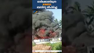 ഓടിക്കൊണ്ടിരുന്ന കെഎസ്ആര്‍ടിസി ബസിനു തീപിടിച്ചു#ksrtc #runningksrtc #ksrtcbus #ksrtcbusfire #shorts