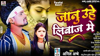 #VIDEO​ | ऐ जानू उहे लिबाज़ मे | #Anil Ambe | A Jaanu Uhe libas Me | Bhojpuri Sad Song 2025