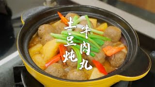 牛肉丸土豆煲，廣東特色家常菜，做法簡單，超下飯【潮州山哥】