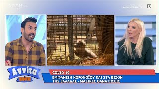 Covid 19: Εμφάνιση κορωνοϊού και στα βιζόν της Ελλάδας – Μαζικές θανατώσεις | Αννίτα Κοίτα | OPEN TV