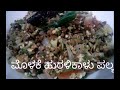 ಮೊಳಕೆ ಹುರುಳಿ ಪಲ್ಯ molake huruli palya in kannada horse gram recipes