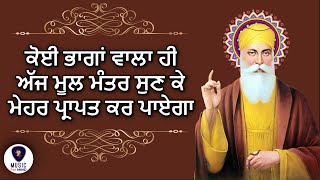 ਕੋਈ ਭਾਗਾਂ ਵਾਲਾ ਹੀ Mool Mantra ਸੁਣ ਕੇ ਮੇਹਰ ਪ੍ਰਾਪਤ ਕਰ ਪਾਏਗਾ | Ek Onkar | GURBANI KIRTAN - M4M HD