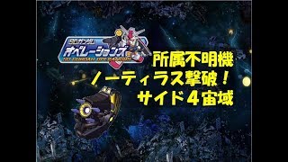 【所属不明機ノーティラス★撃破】サイド4宙域　SDガンダムオペレーションズ