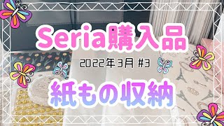 【セリア購入品】購入品と紙もの収納のご紹介です♡自立するデザペ収納ファイル⁉️