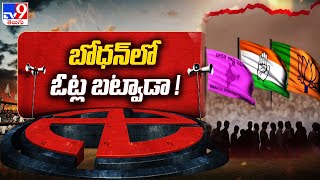 ఓట్ల జాతర : బోధన్ లో ఓట్ల బట్వాడా ! Telangana Elections 2023 | TS Politics - TV9