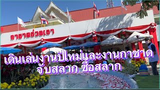 เดินเล่นงานกาชาด ซื้อสลากกาชาด จับสลาก หาของกิน