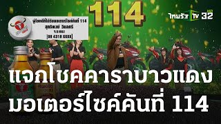 แจกโชคคาราบาวแดง มอเตอร์ไซค์คันที่ 114 | 14 ก.ย. 66 | ตะลอนข่าว