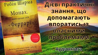 Робін Шарма Монах який продав свій Феррарі Аудіокниги україською Книги