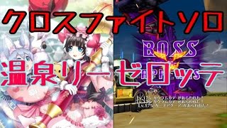 【白猫】熱狂のクロスファイト！ソロ 温泉リーゼロッテ 最強武器