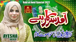 Rabi Ul Awwal Best Naat 2022 | Amad Sarkar Hai | Ayesha Akber | SQP Islamic