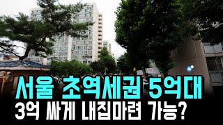 서울 초역세권 시세보다 3억싸게 내집마련 가능? 앞으로 계속 나올까?