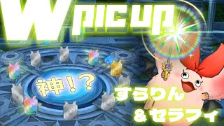 【ドラクエタクト】　1.5周年　Wピックアップガチャ　セラフィ＆スラリンガル　ガチャ神引き！？