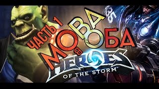 [MOBA в Оба #1] Обзор Heroes of the Storm (HOTS)