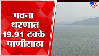 Pune | मावळच्या पवना धरणात केवळ 19.91 टक्के पाणीसाठा; पाणी जपून वापरण्याचे आवाहन