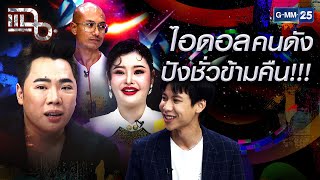 ไอดอลคนดัง ปังชั่วข้ามคืน!!! | Special CLIP แฉ | GMM25