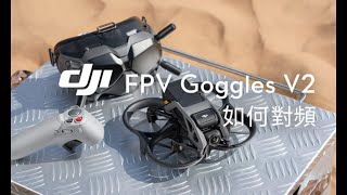 DJI FPV Goggles V2｜如何對頻