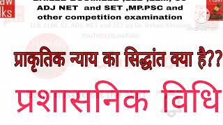 प्राकृतिक न्याय का सिद्धांत क्या है?? प्रशासनिक विधि