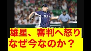 西武　雄星「もう８月　なぜ今なのかと」反則投球宣告に怒り【２chまとめ】【日本プロ野球】