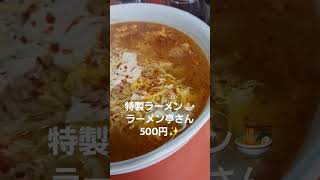 2024年6月4日　特製ラーメン中辛✨　ラーメン亭さん　埼玉県岩槻にあります(^^)d　昭和な雰囲気のお店です。