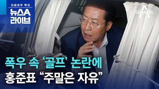 폭우 속 ‘골프’ 논란에…홍준표 “주말은 자유” | 뉴스A 라이브