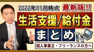 【11月度：生活支援・給付金まとめ】国保・介護保険料の減免 / 休業支援・給付/ 求職者支援 / 小学校休業等対応支援 / コロナ関連特別貸付 / すまこま 等