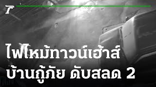 ไฟไหม้ทาวน์เฮ้าส์บ้านกู้ภัย ดับสลด 2 ศพ | 27-01-65 | ข่าวเที่ยงไทยรัฐ