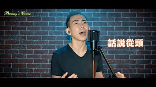 高明駿-話說從頭@Bunny's Cover  #翻唱 #高明駿 #林慕德 #話說從頭