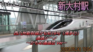 【Dai-2's TV】新大村駅 西九州新幹線11番線ホーム「かもめ16号 博多行」通過シーン ～新大村かもめ通過芸バージョン～（2023.5.30）