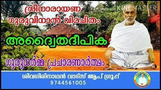 അദ്വൈതദീപിക. ഭഗവാൻ ശ്രീനാരായണ ഗുരുദേവനാൽ വിരചിതം