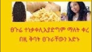 ፀጉሬ ተነቃቀለ,ተሰባበረ ,አላድግ አለ ማለት ቀረ መፍትሄው ሁለት ነገር ብቻ this oil unstopbele hair growth 100% worke