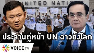 Overview-ตู่ชมตัวเองผลงานดี โดนประจาน UN ฉาวทั้งโลก ด่ากระหึ่มเอเปคแป้ก-สู้ทักษิณไม่ได้-เอื้อนายทุน