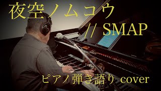 夜空ノムコウ // SMAP (男性ヴォーカル ピアノ弾き語りカバー : sing with piano cover, re-arrenge)