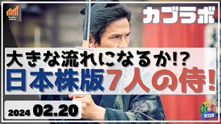 【カブラボ】2/20 大きな流れになるか!? 日本株版「7人の侍」銘柄とは