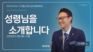 2023년 3월 3일 가스펠 금요철야예배