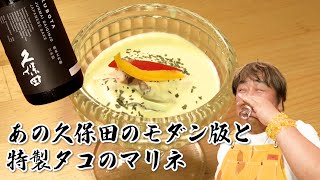 【日本酒第15弾】あの久保田のモダンVer.と特製タコのマリネ