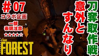 【コラボ企画】#7 The Forest（ザ・フォレスト）『刀奪取作戦』以外とすんなり頂きました。違法建築との故の本部野営地。変態の極みの称号頂きました。