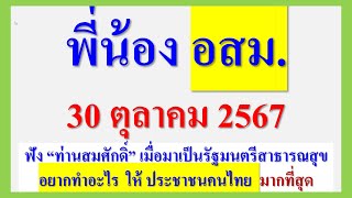 พี่น้อง อสม. ฟัง! ท่านรัฐมนตรี \